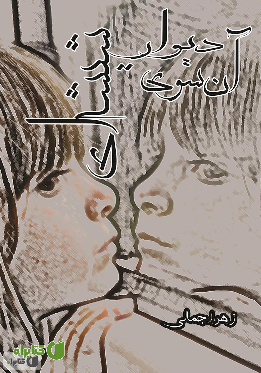 کتاب آن سوی دیوار شیشه‌ای