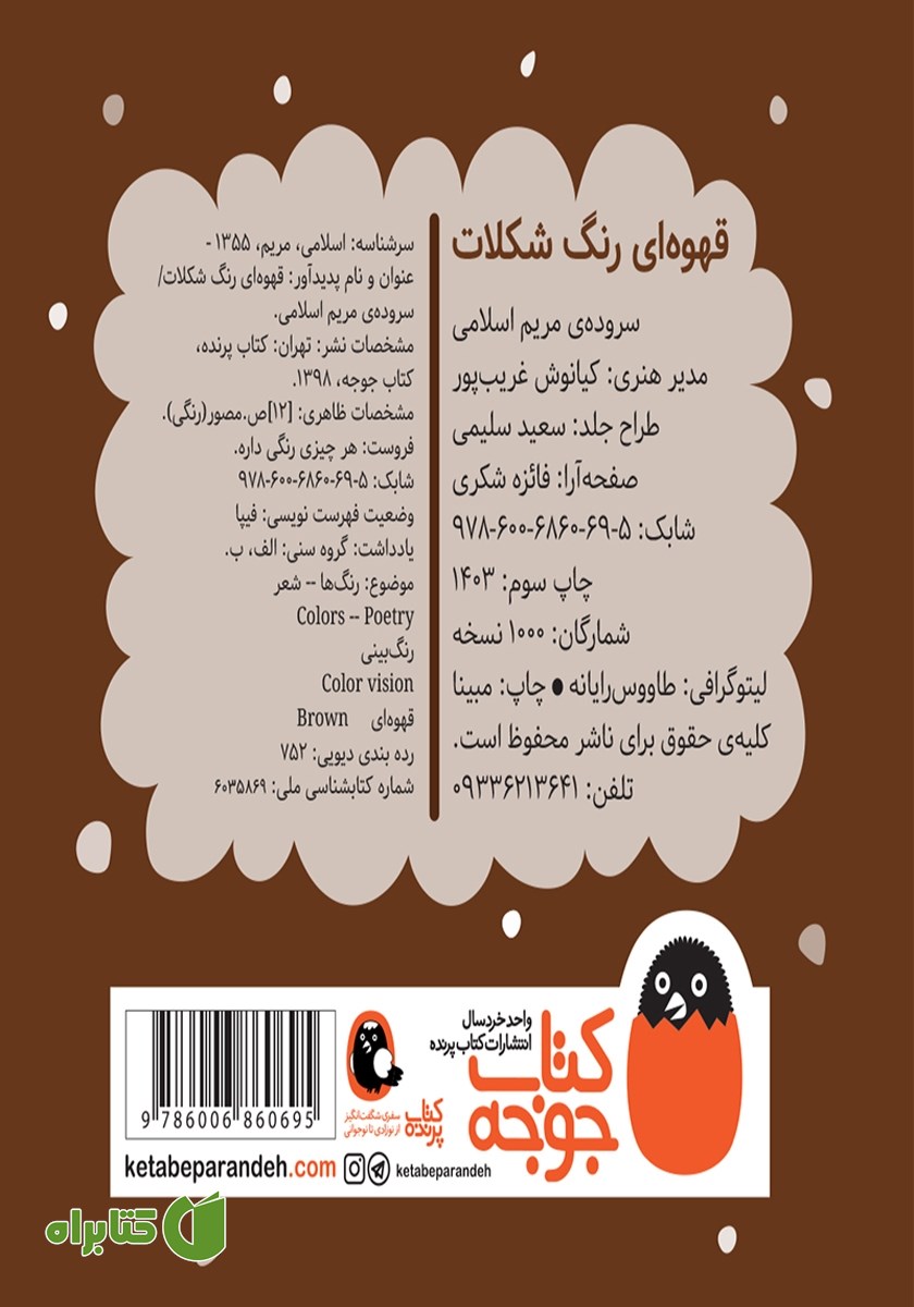 پشت جلد کتاب قهوه‌ای رنگ شکلات