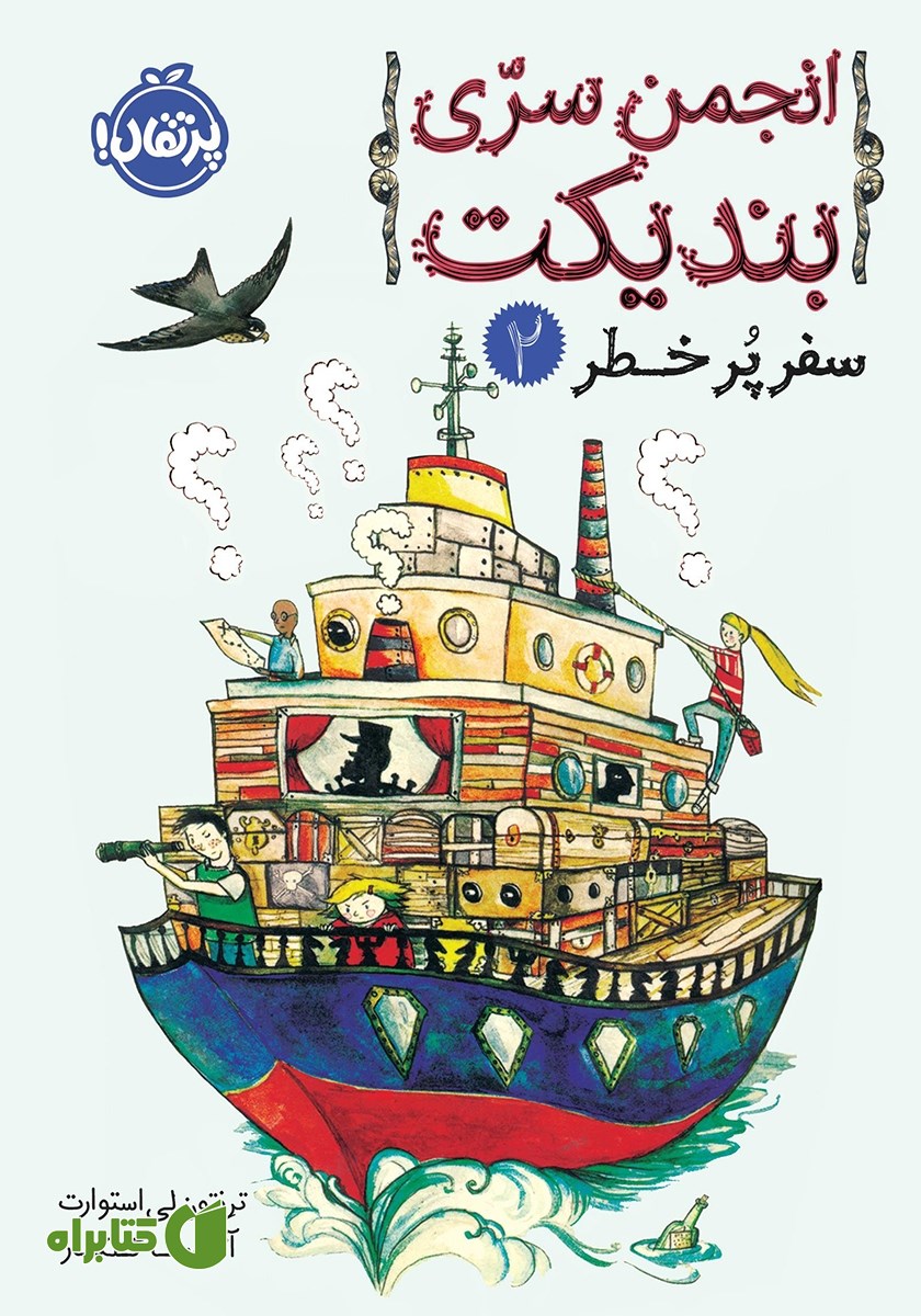 کتاب انجمن سری بندیکت 2: سفر پرخطر