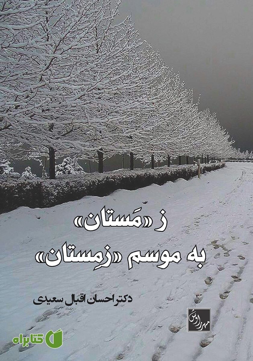کتاب ز مستان به موسم زمستان