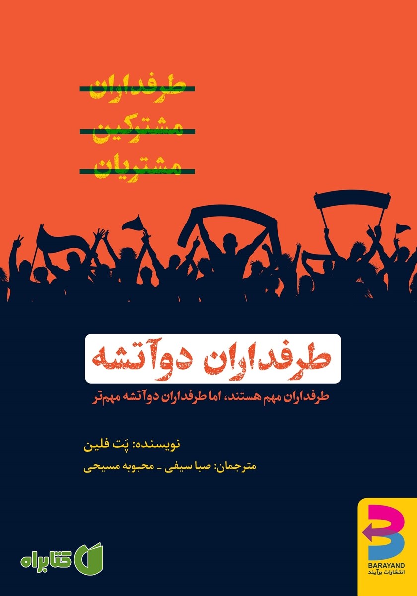 کتاب طرفداران دو آتشه