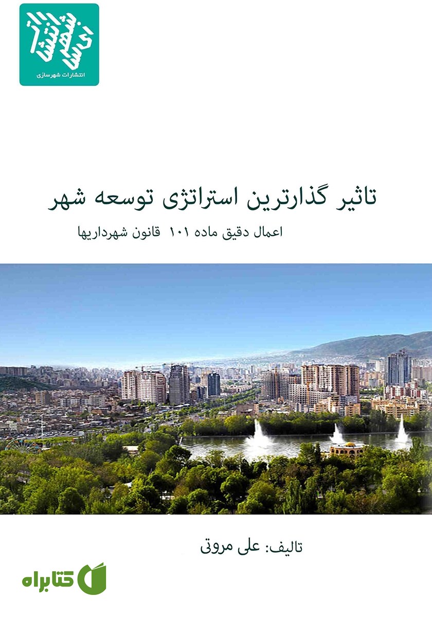 کتاب تاثیرگذارترین استراتژی توسعه شهر