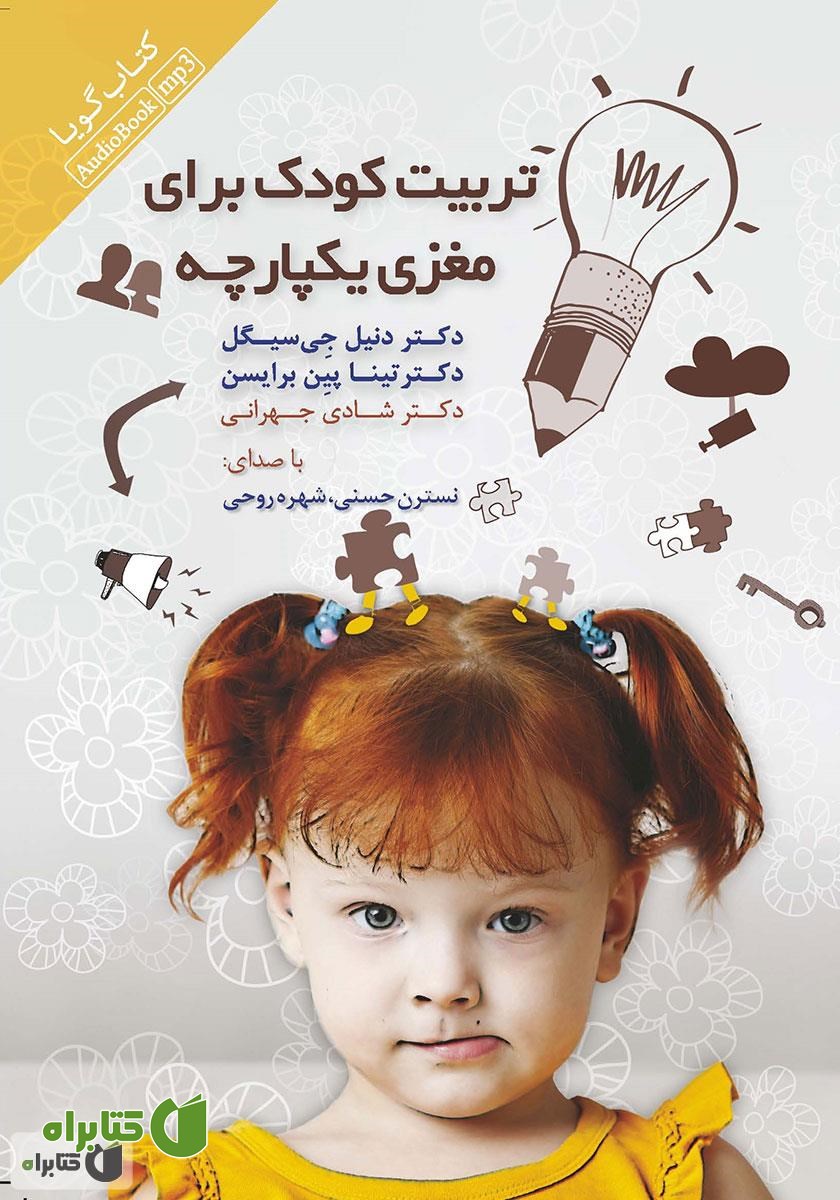 کتاب صوتی تربیت کودک برای مغزی یکپارچه