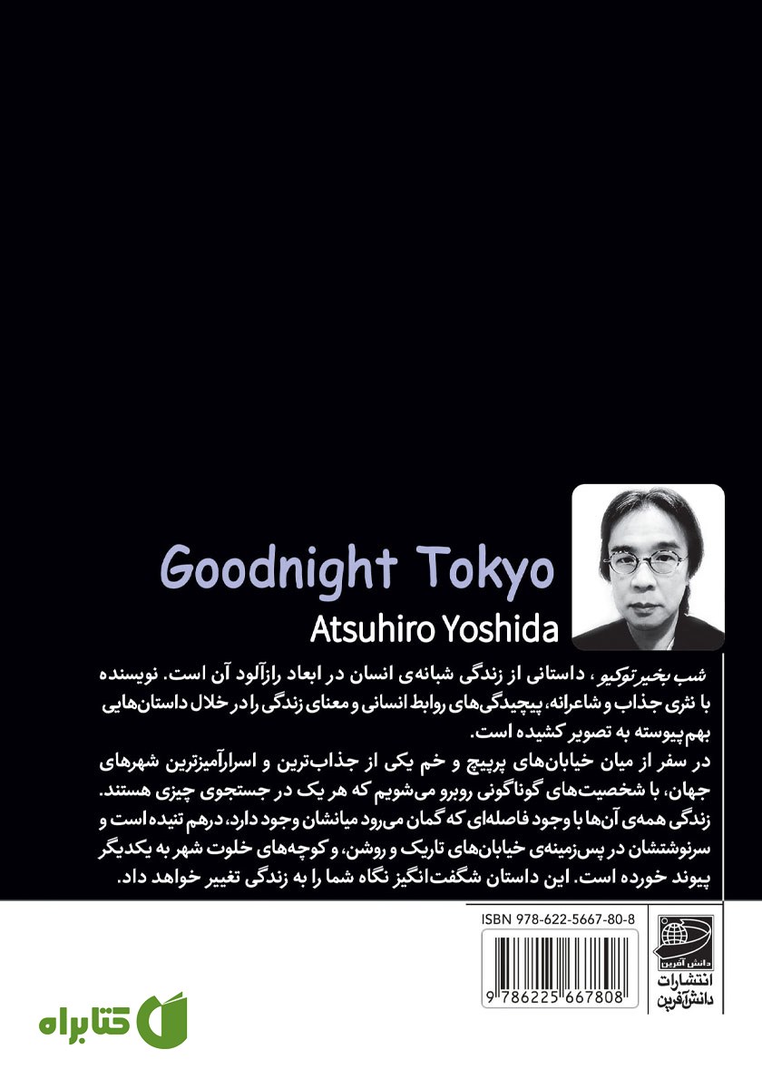 پشت جلد کتاب شب بخیر توکیو