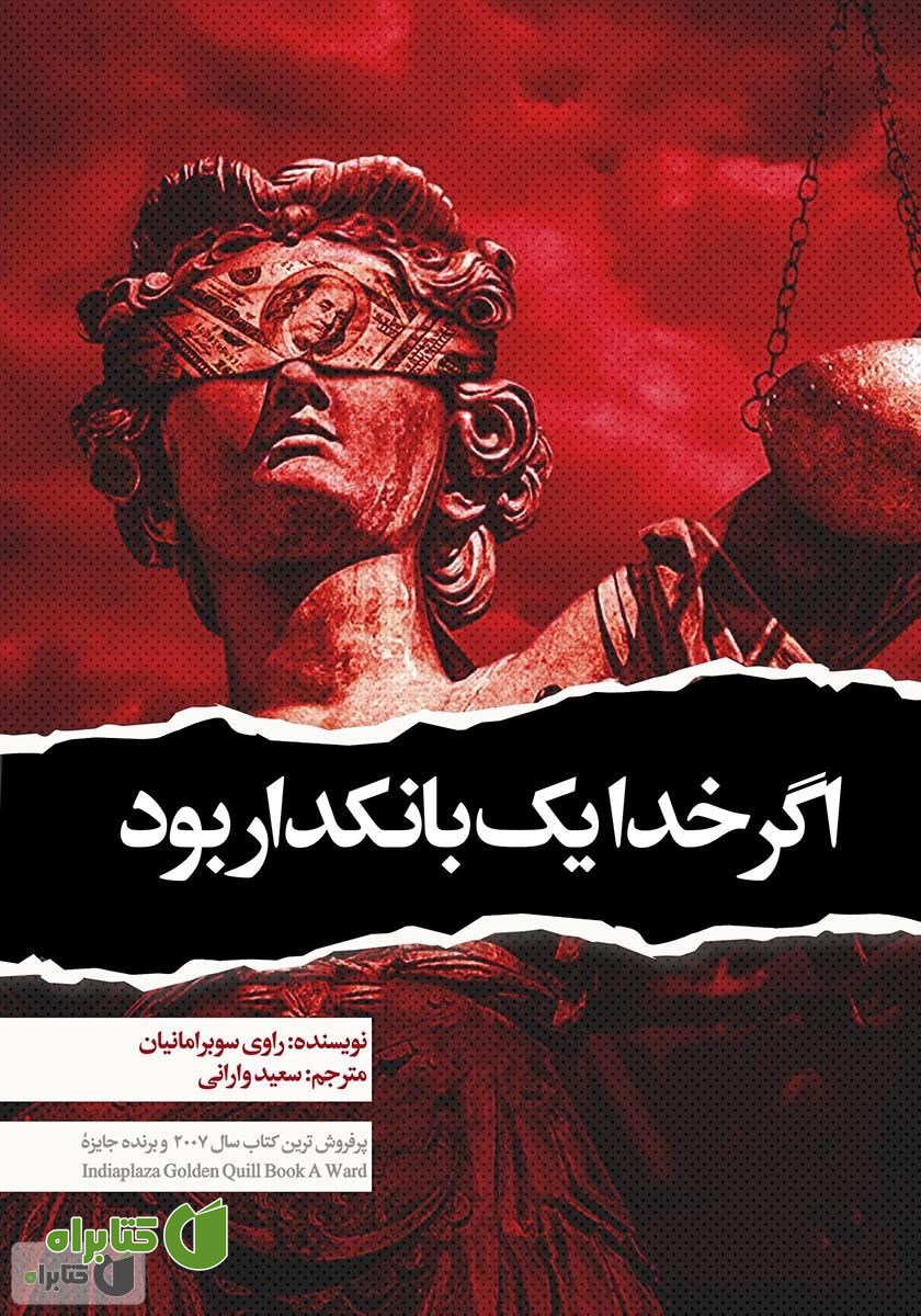 کتاب اگر خدا یک بانکدار بود!