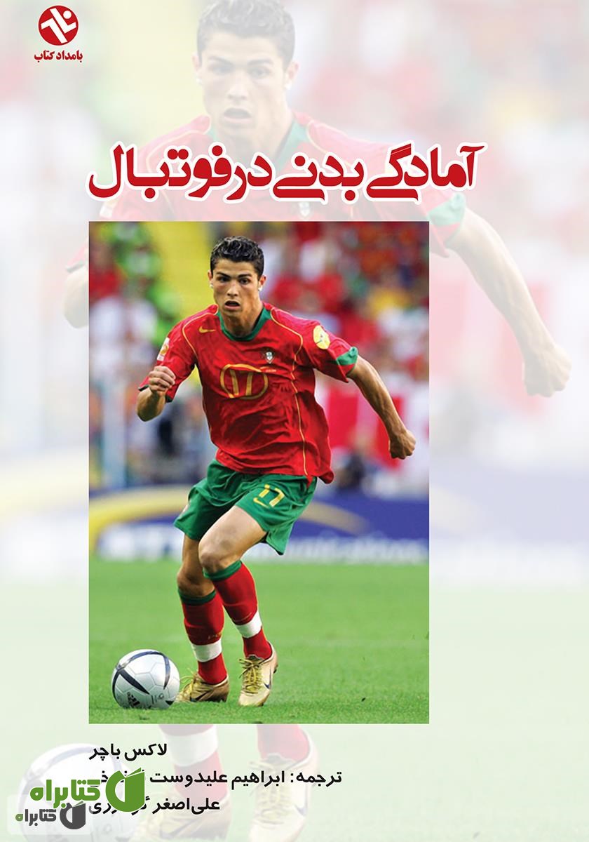 کتاب آمادگی بدنی در فوتبال