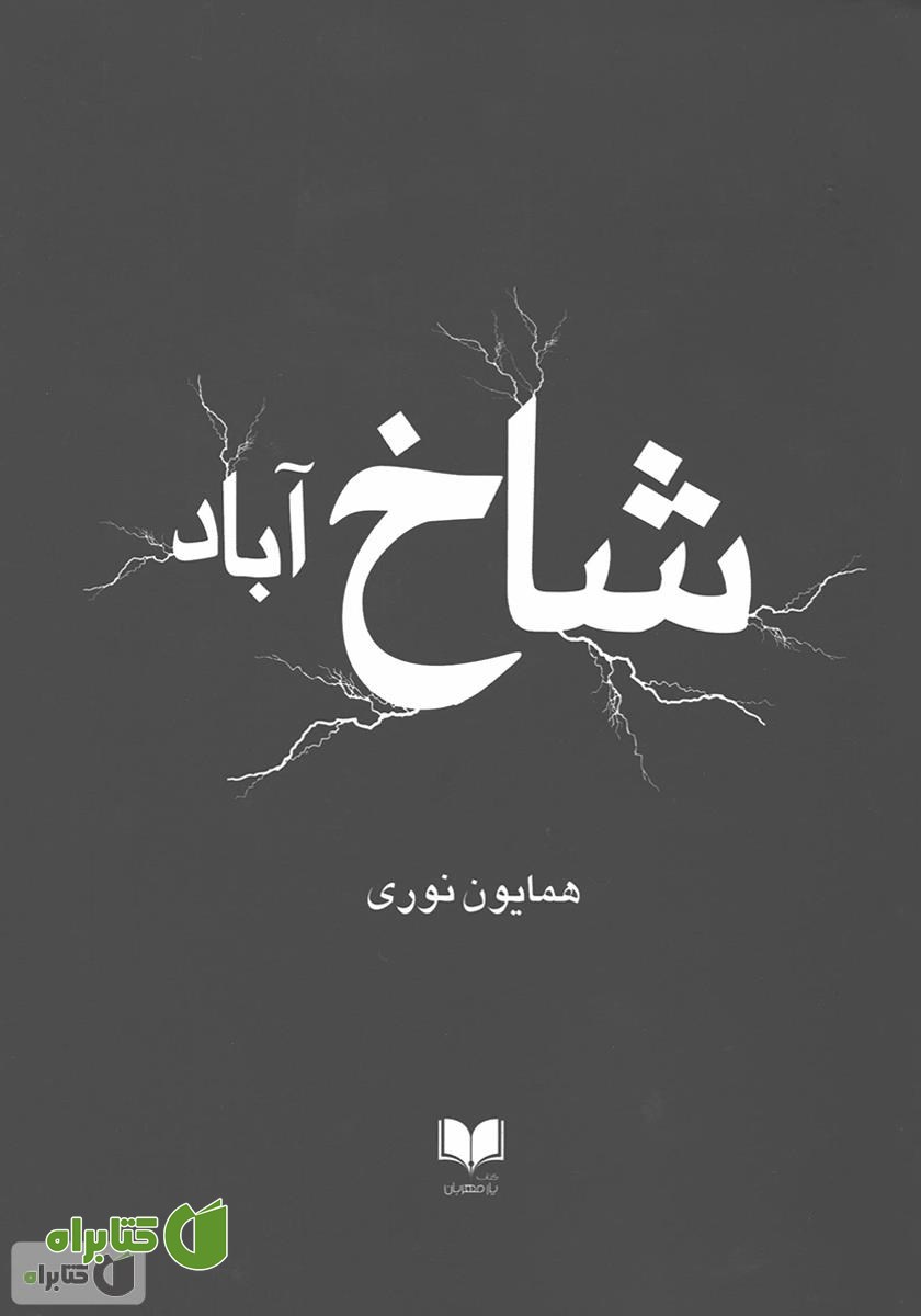 کتاب شاخ‌آباد