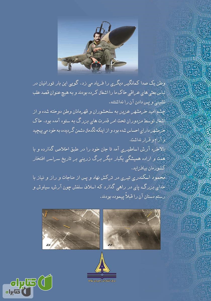 پشت جلد کتاب عرصه سیمرغ
