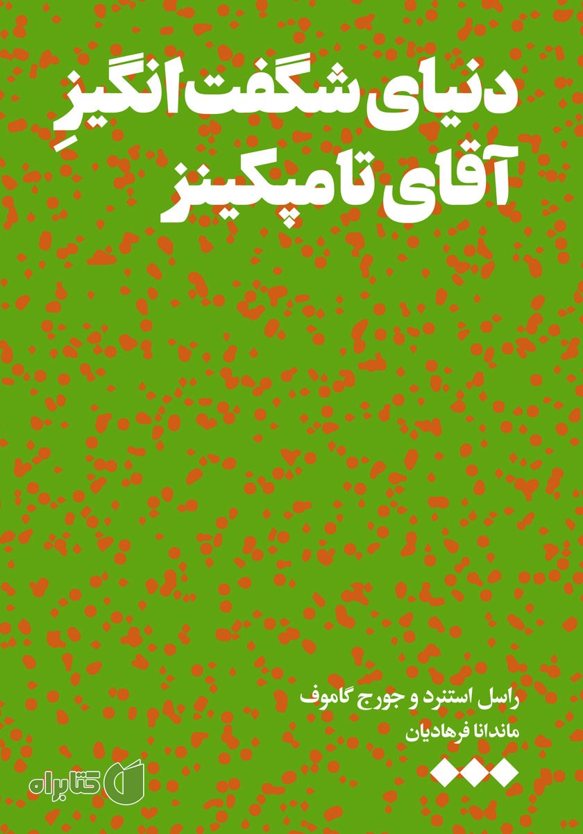 کتاب دنیای شگفت انگیز آقای تامپکینز