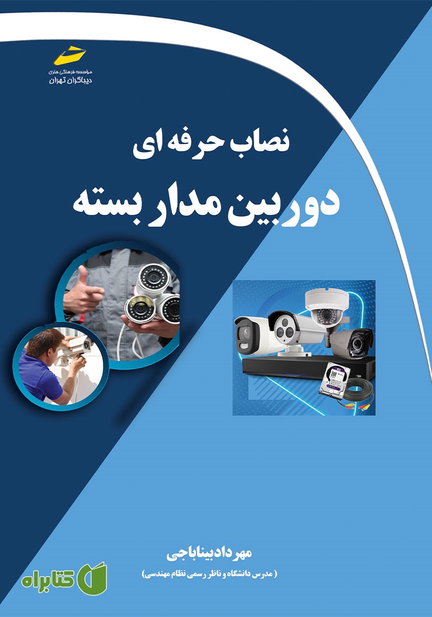 کتاب نصاب حرفه‌ای دوربین مداربسته
