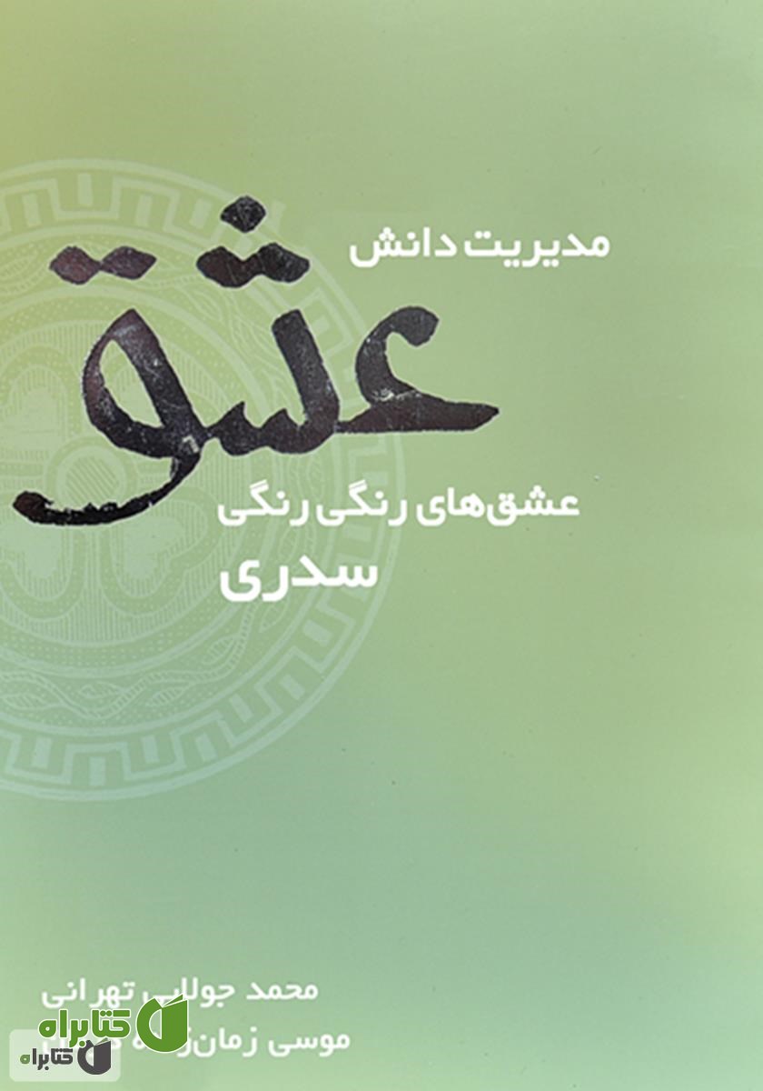کتاب مدیریت دانش عشق
