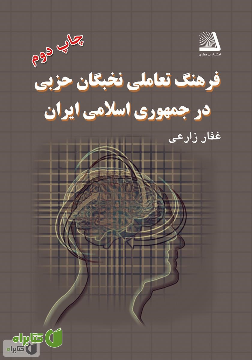 کتاب فرهنگ تعاملی نخبگان حزبی در جمهوری اسلامی ایران