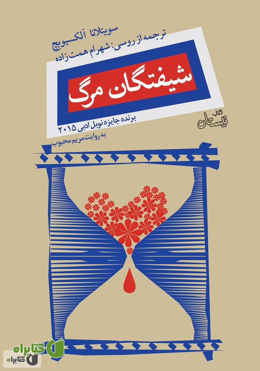 کتاب صوتی شیفتگان مرگ