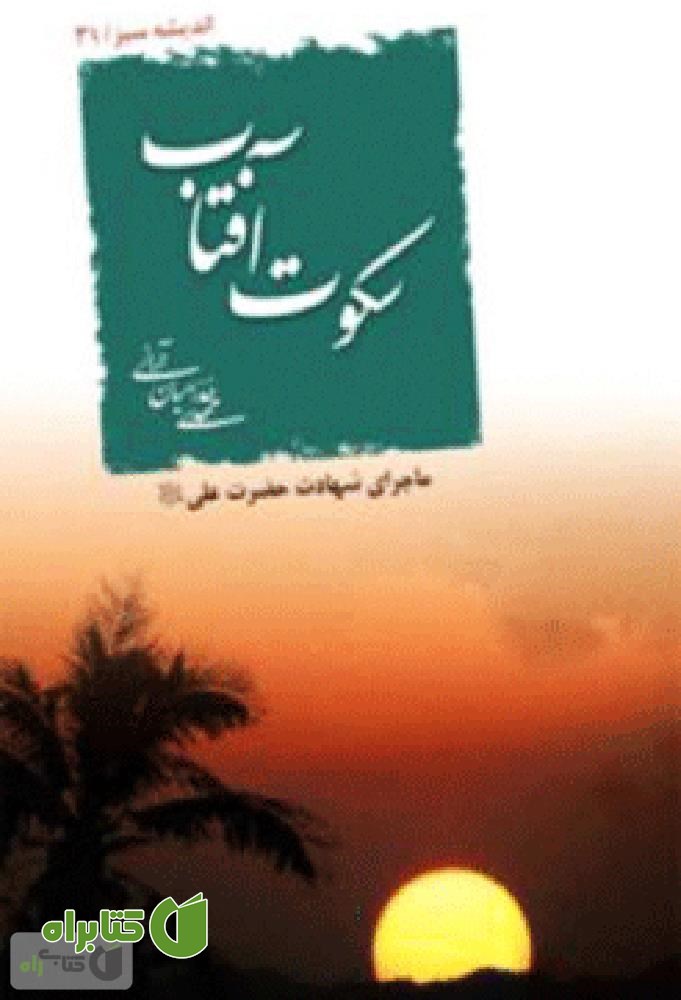 کتاب سکوت آفتاب