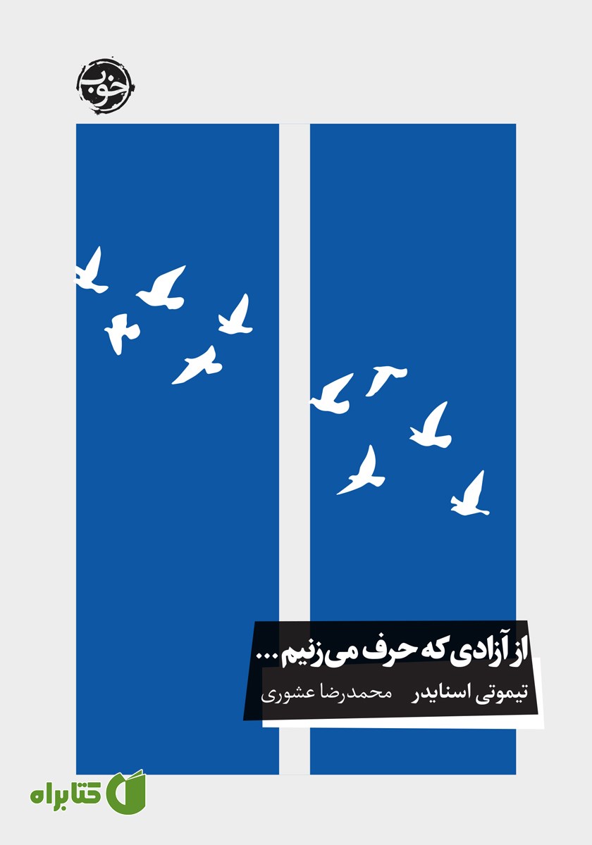 کتاب از آزادی که حرف می‌زنیم...