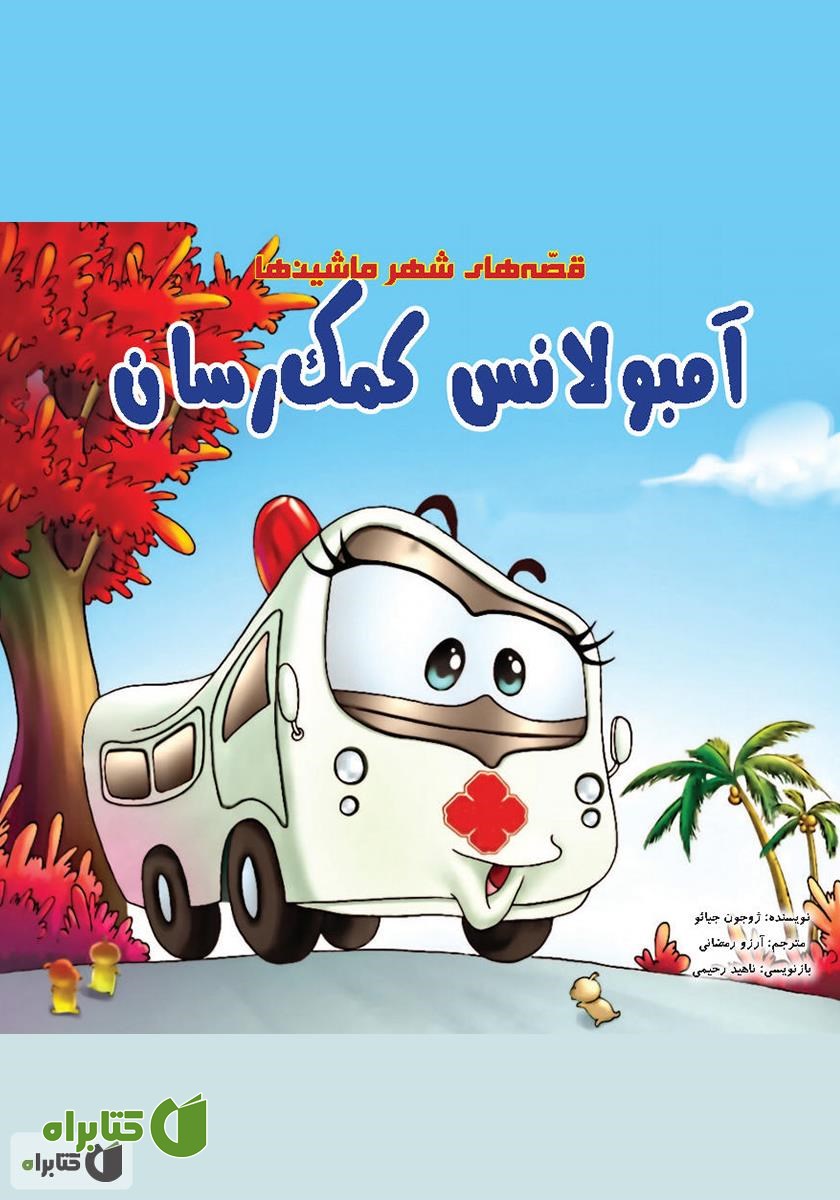 کتاب آمبولانس کمک‌رسان