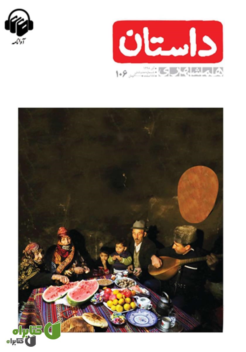 کتاب صوتی همشهری داستان شماره 106