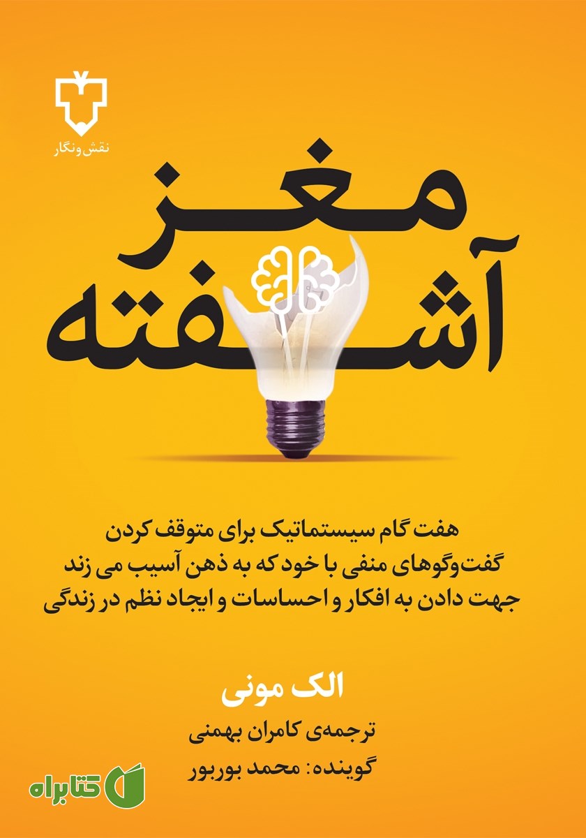 کتاب صوتی مغز آشفته