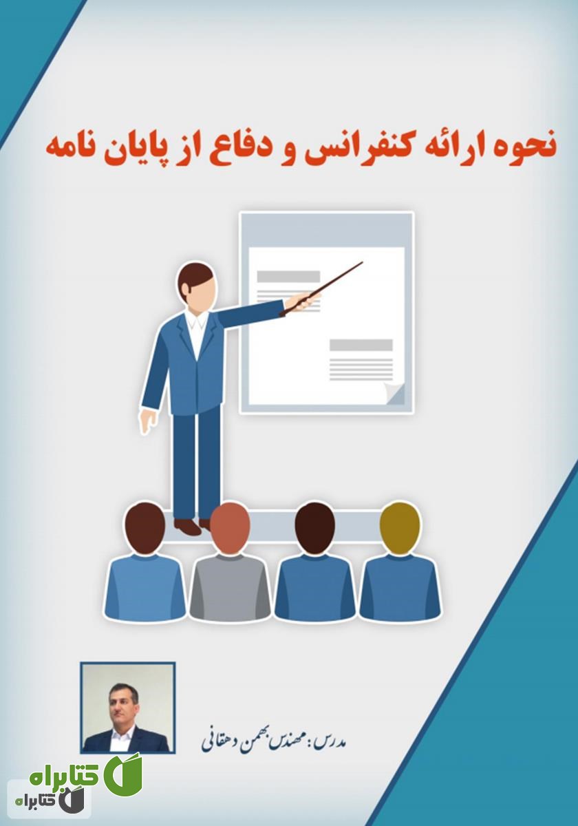 کتاب نحوه ارائه کنفرانس و دفاع از پایان نامه