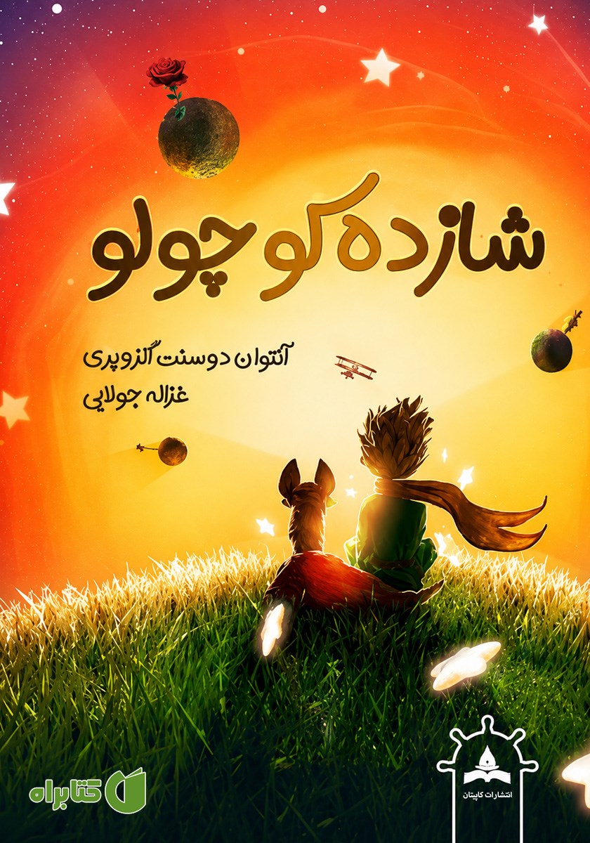 کتاب شازده کوچولو