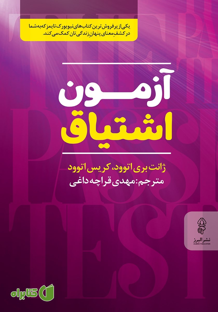 کتاب آزمون اشتیاق