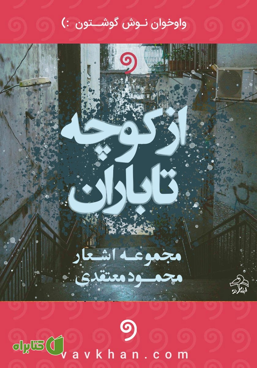 کتاب صوتی از کوچه تا باران