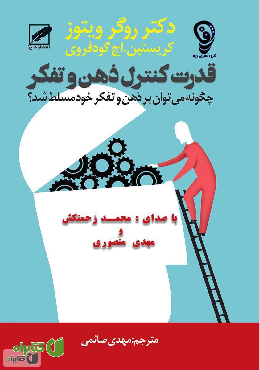 کتاب صوتی قدرت کنترل ذهن و تفکر: چگونه می‌توانید بر ذهن و تفکر خود مسلط شوید؟