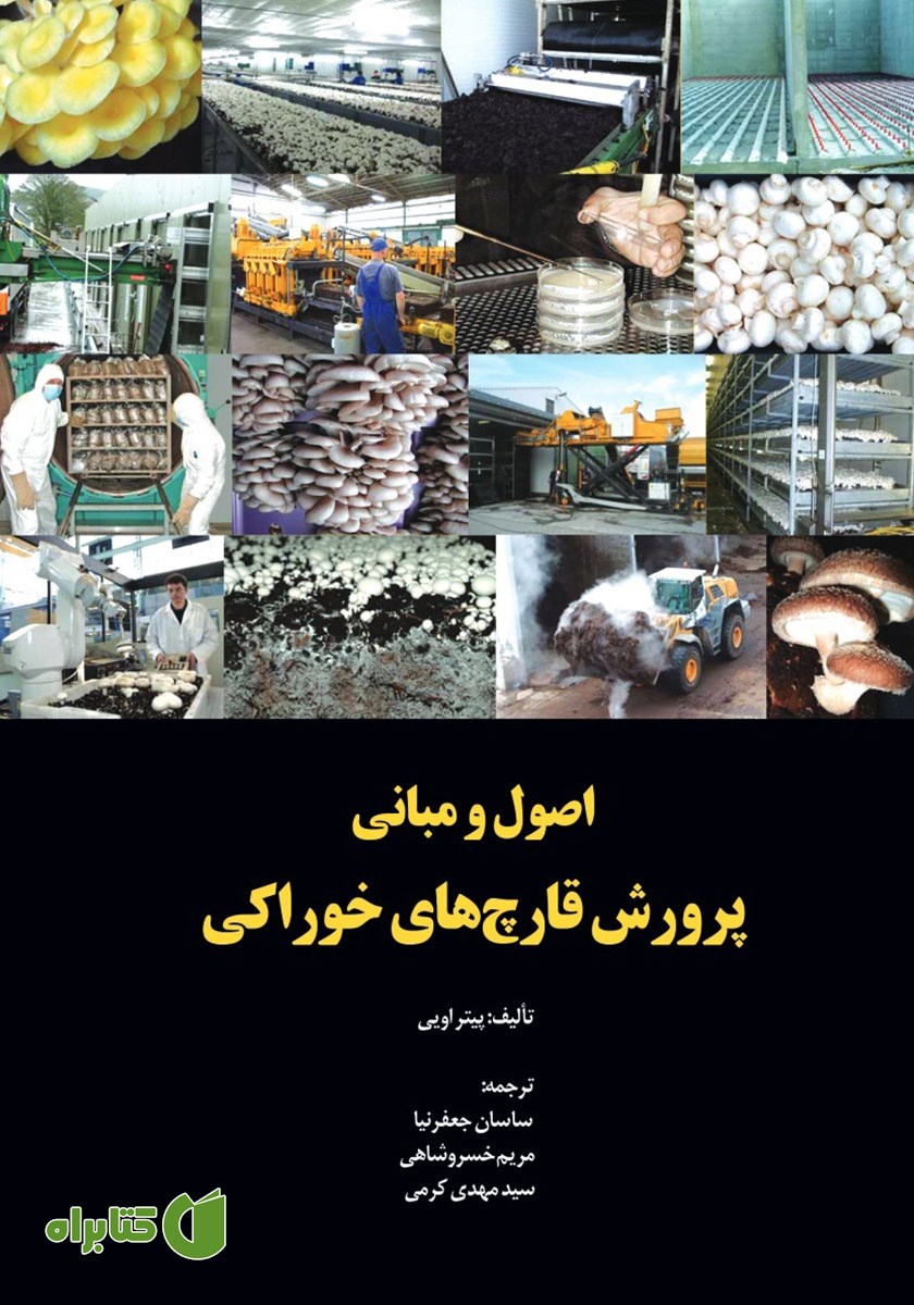 کتاب اصول و مبانی پرورش قارچ‌های‌ خوراکی