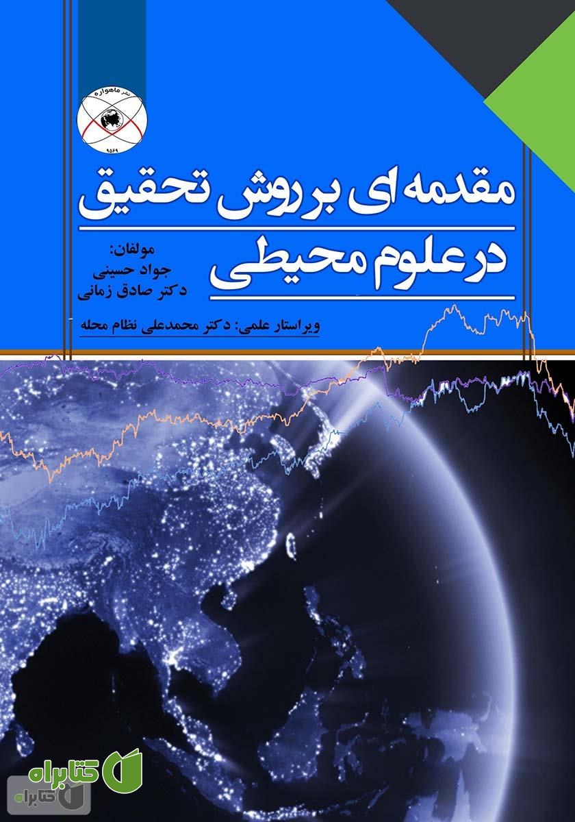 کتاب مقدمه‌ای بر روش تحقیق در علوم محیطی
