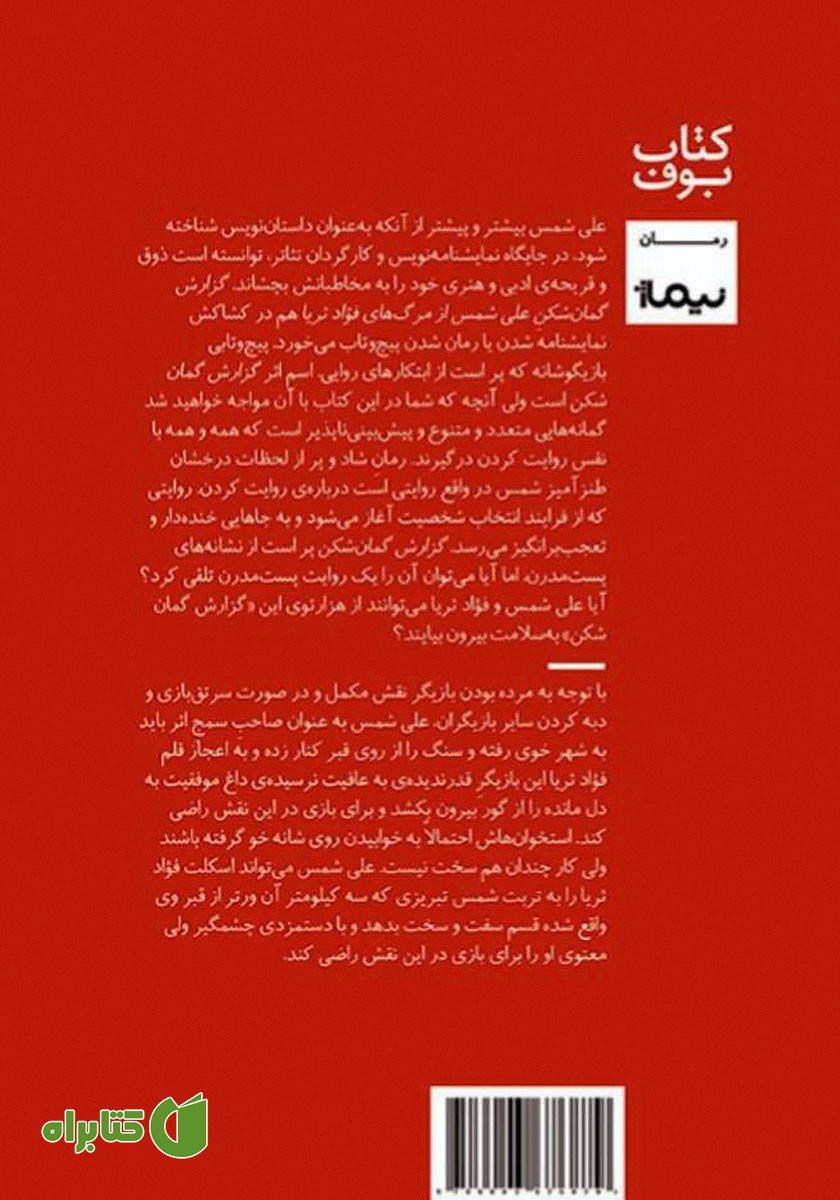 پشت جلد کتاب گزارش گمان شکن علی شمس از مرگ‌های فواد ثریا