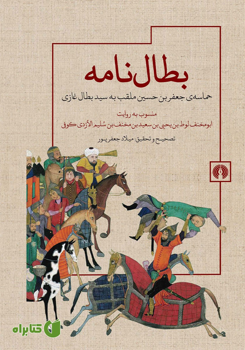 کتاب بطال نامه