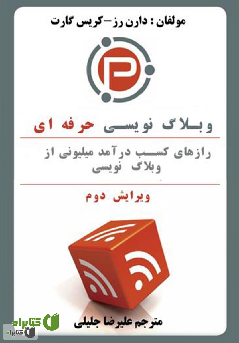 کتاب وبلاگ نویسی حرفه ای