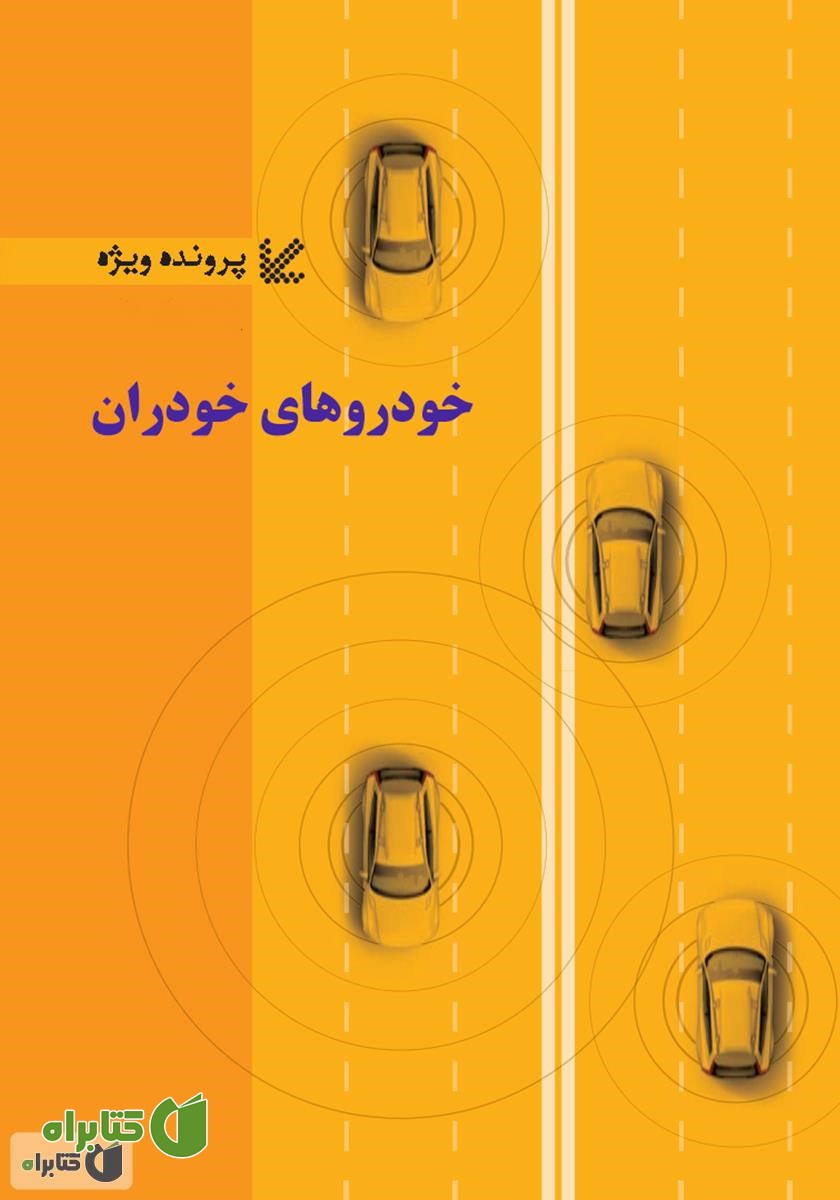 کتاب خودروهای خودران