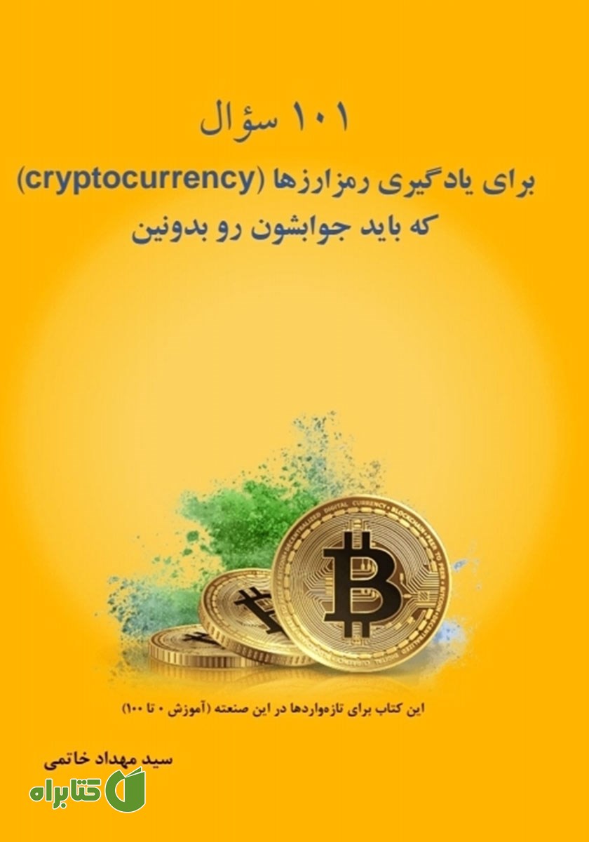 کتاب 101 سؤال برای یادگیری رمزارزها (cryptocurrency) که باید جوابشون رو بدونین