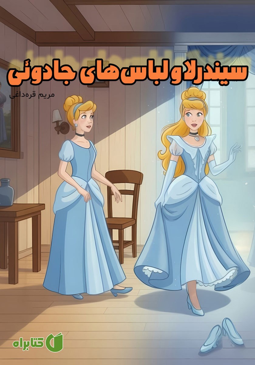 کتاب صوتی سیندرلا و لباس‌های جادوئی