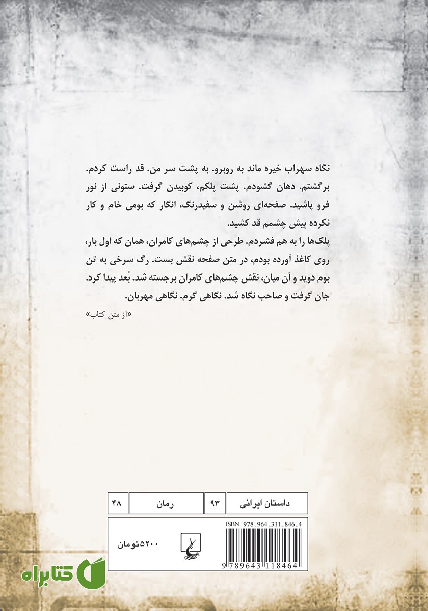 پشت جلد کتاب رگ سرخی به تن بوم