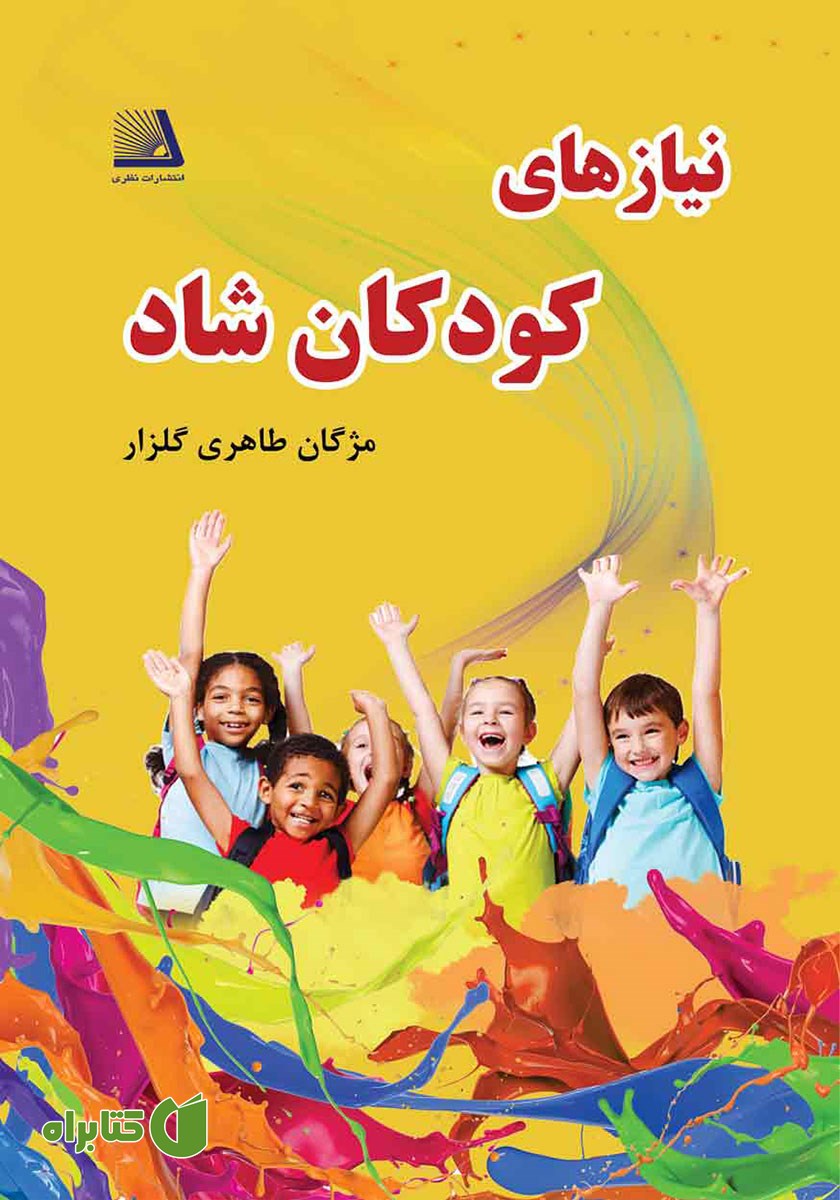 کتاب نیازهای کودکان شاد