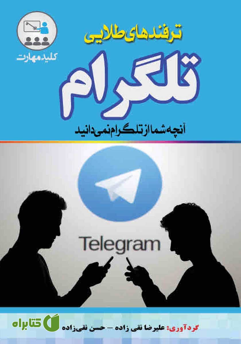 کتاب کلید مهارت ترفندهای طلایی تلگرام