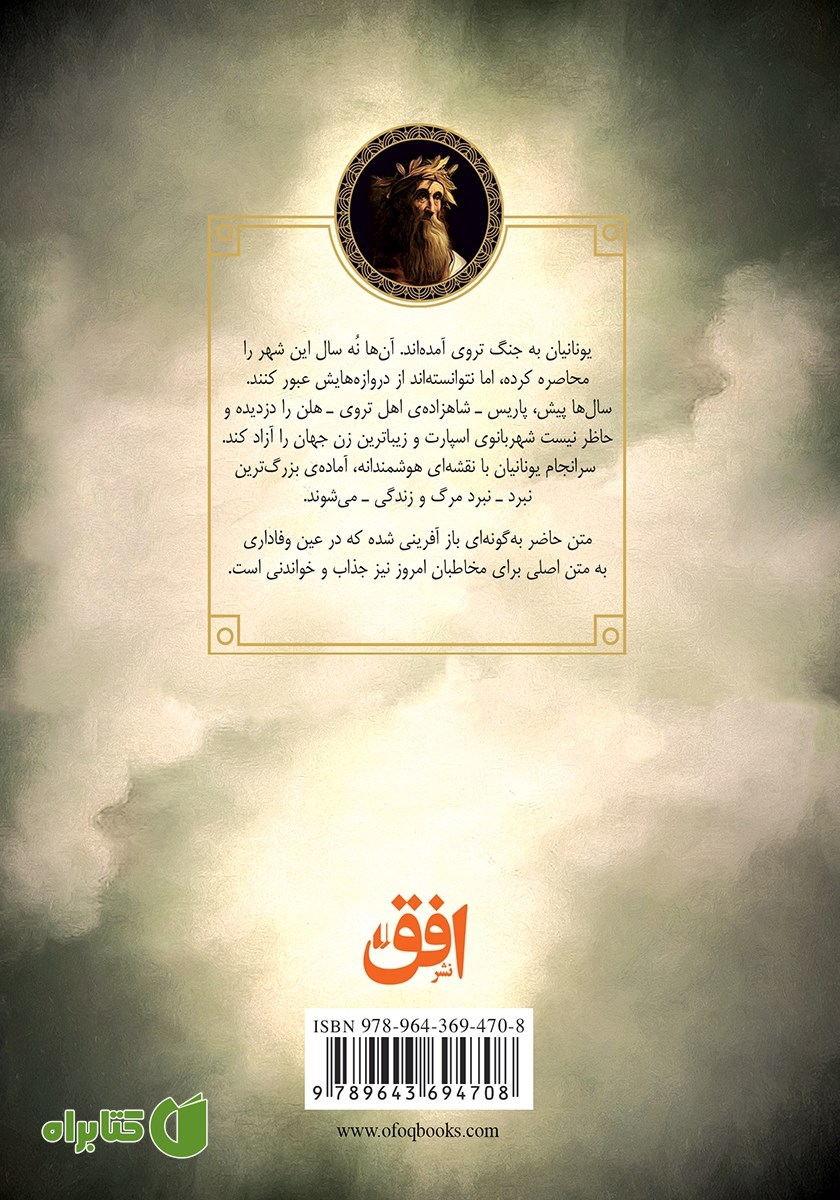 پشت جلد کتاب ایلیاد هومر