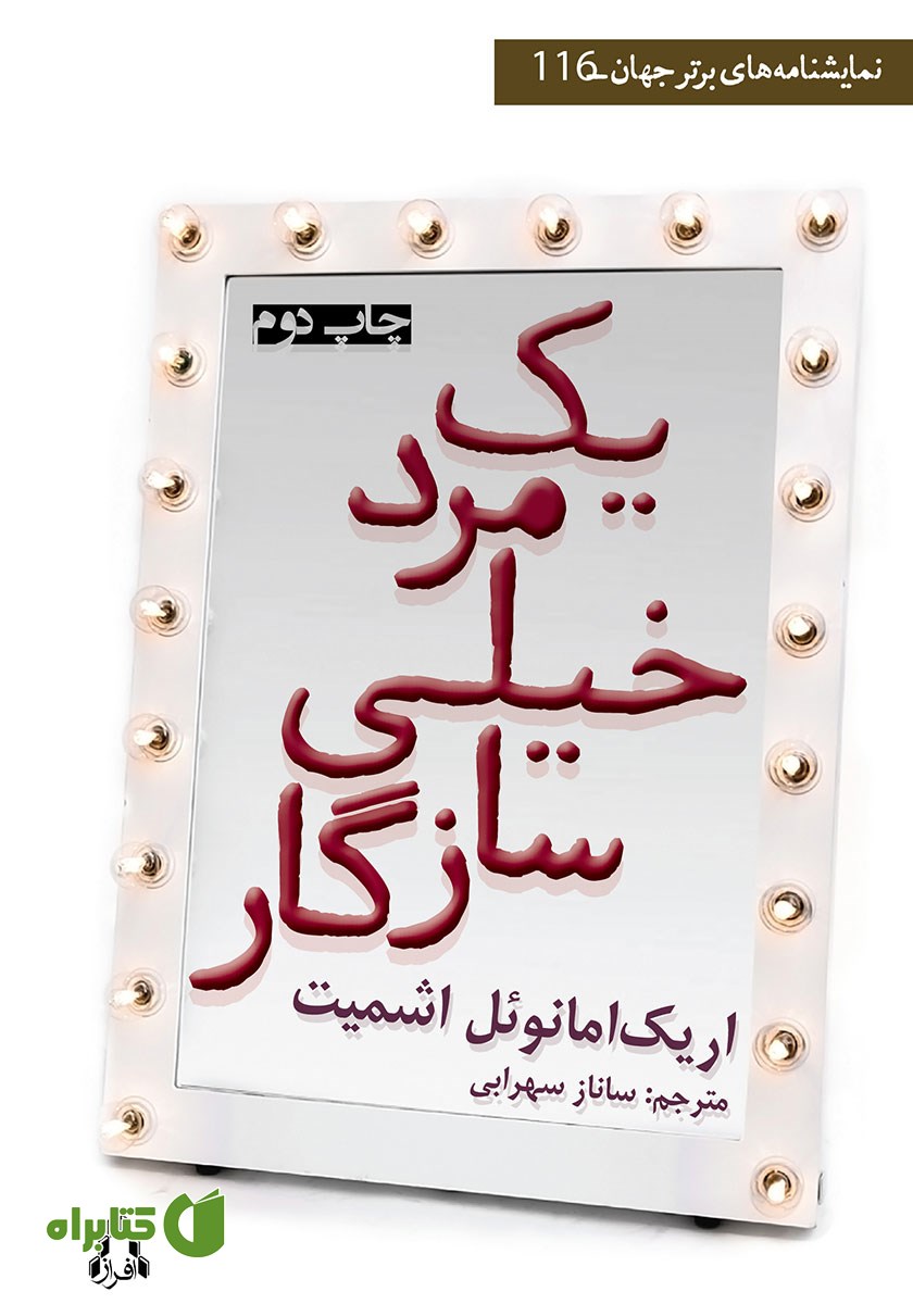 کتاب یک مرد خیلی سازگار