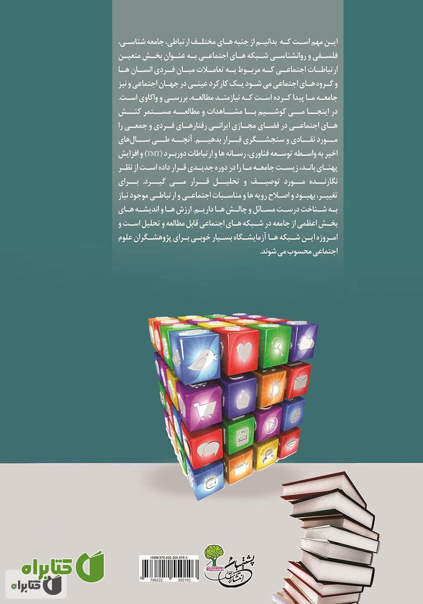 پشت جلد کتاب ریخت شناسی شبکه‌های اجتماعی