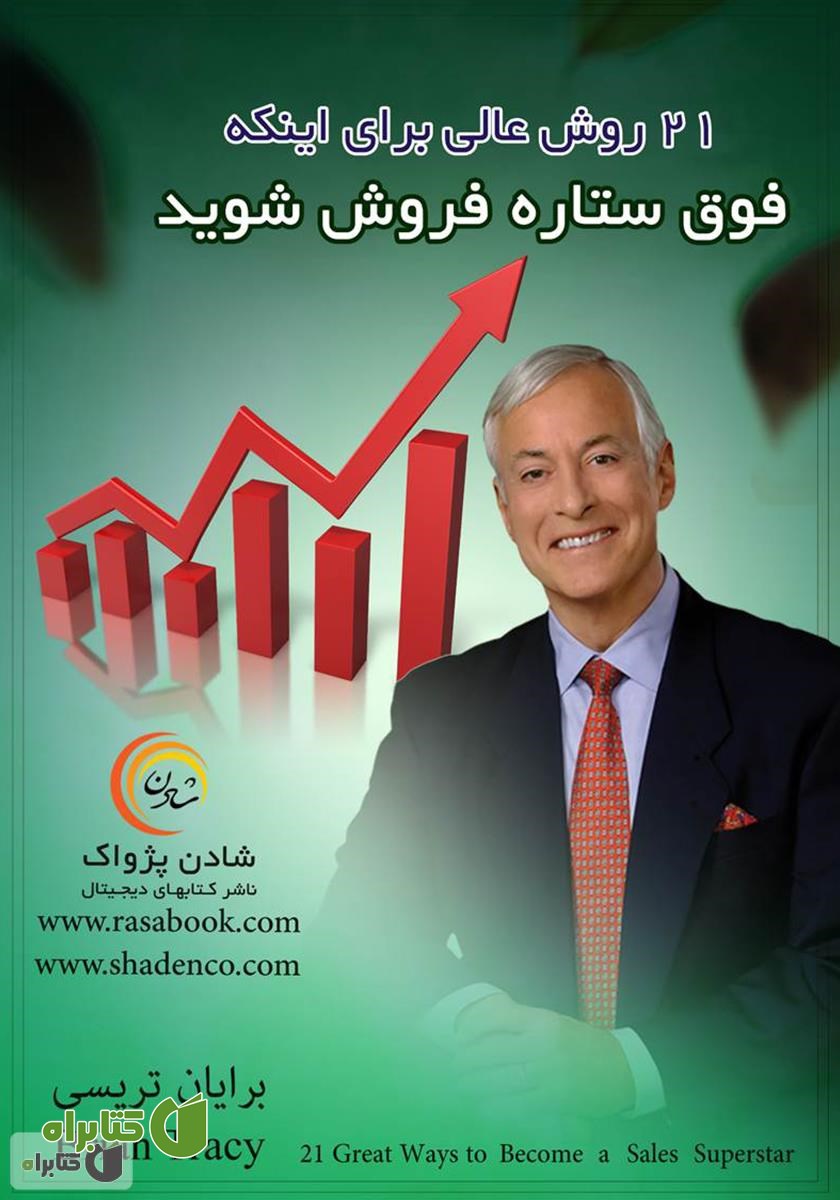کتاب 21 روش عالی برای اینکه فوق ستاره فروش شوید