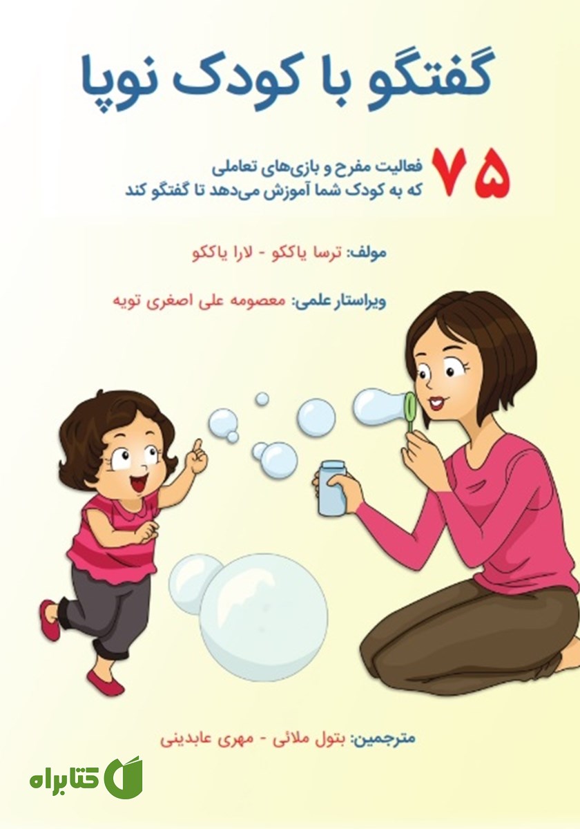 کتاب گفتگو با کودک نوپا