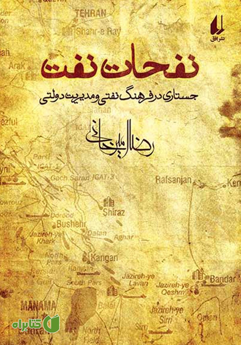 کتاب نفحات نفت
