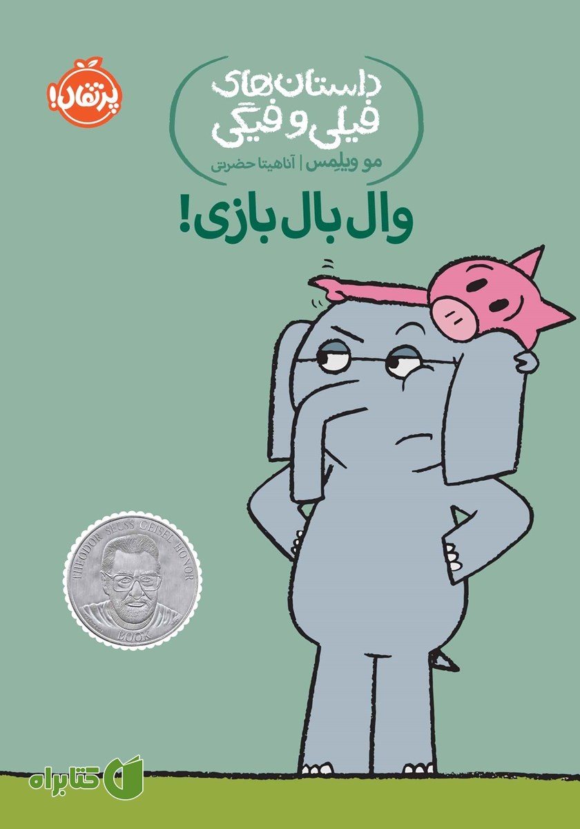کتاب داستا‌ن‌های فیلی و فیگی 16: وال بال بازی!