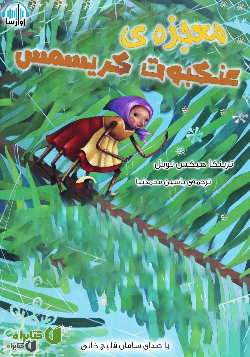 کتاب صوتی معجزه عنکبوت کریسمس