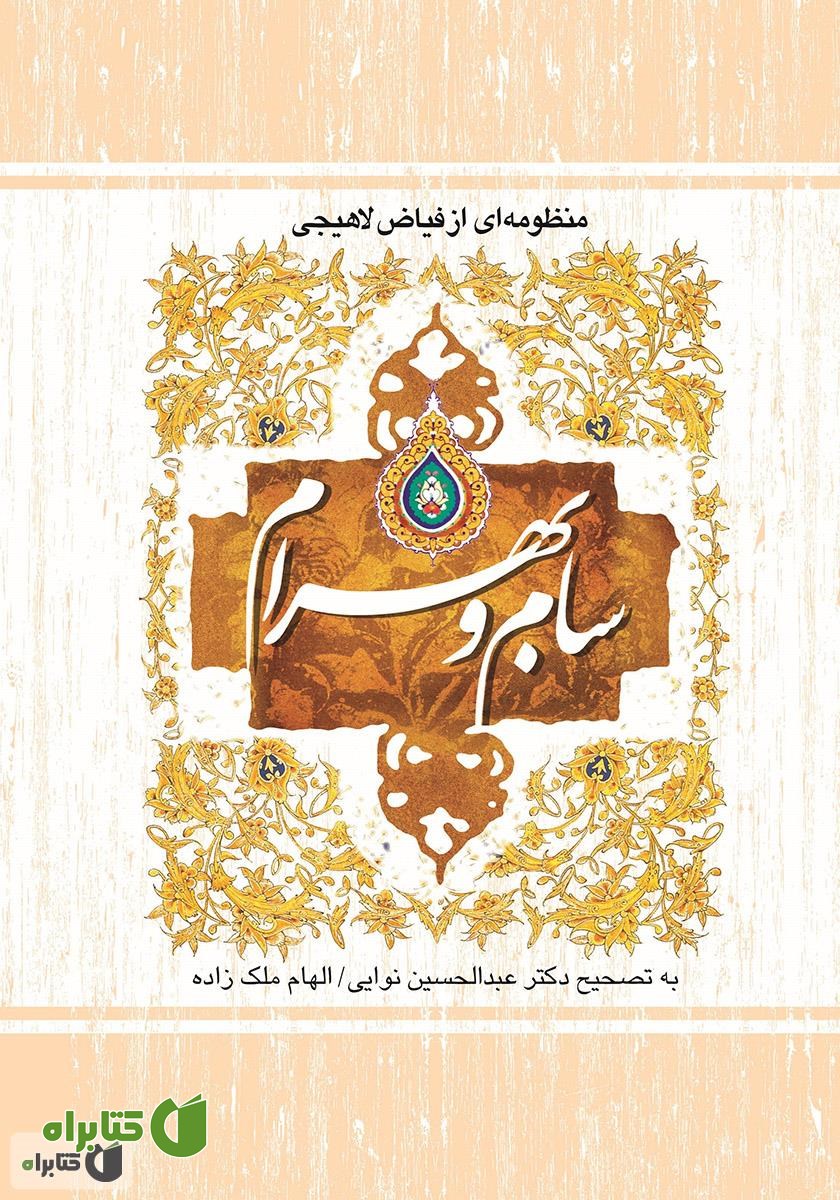 کتاب سام و بهرام