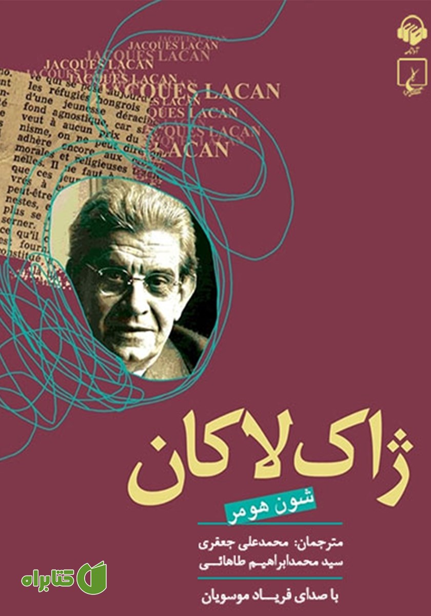 کتاب صوتی ژاک لاکان
