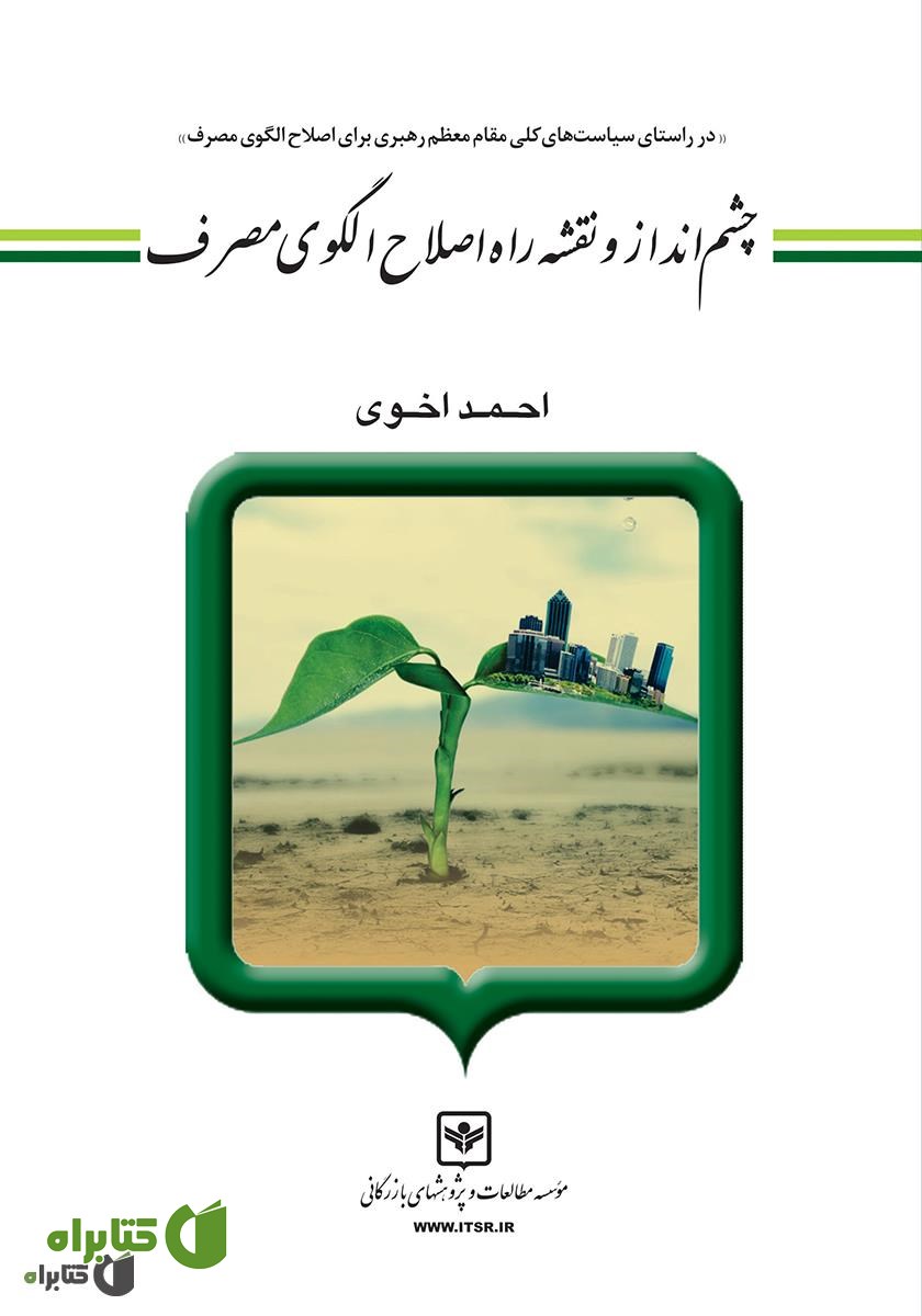کتاب چشم انداز و نقشه راه اصلاح الگوی مصرف