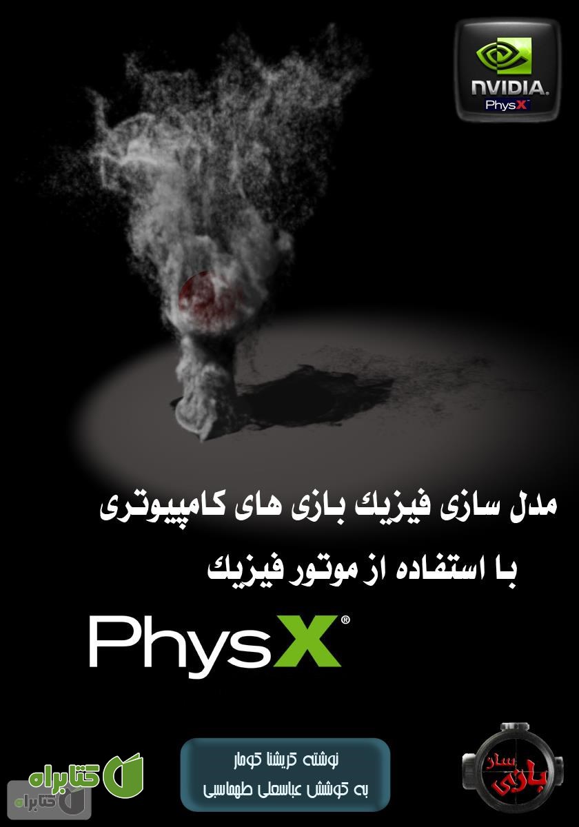 کتاب آموزش مدل سازی فیزیک بازی های کامپیوتری با استفاده از موتور فیزیک PhysX